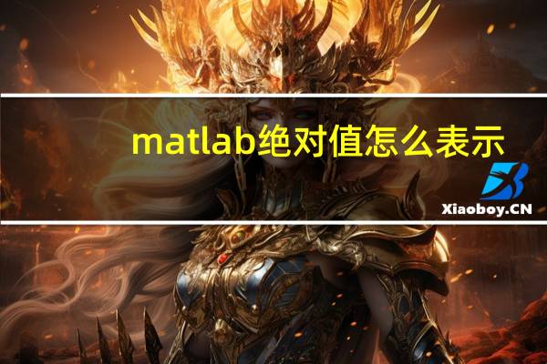 matlab绝对值怎么表示