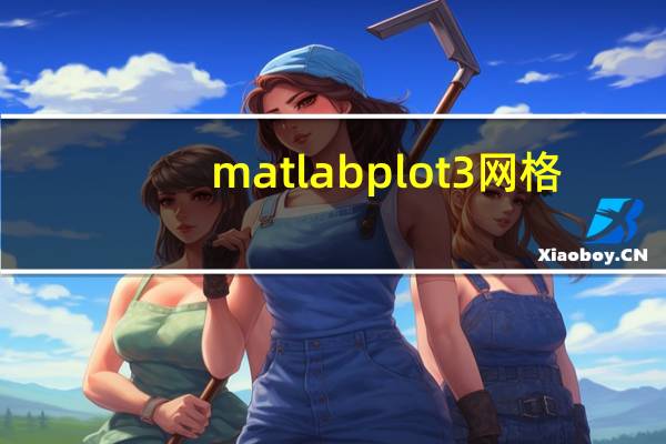 matlab plot3网格（matlab plot3）