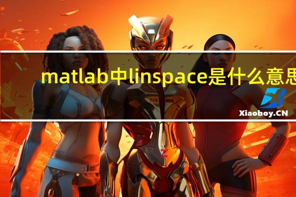 matlab中linspace是什么意思