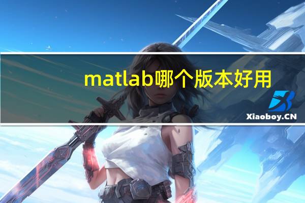 matlab哪个版本好用