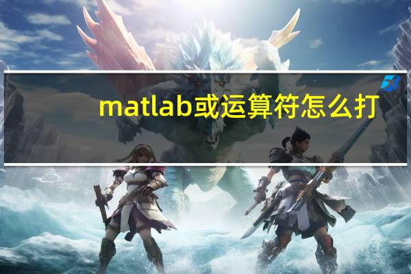 matlab或运算符怎么打