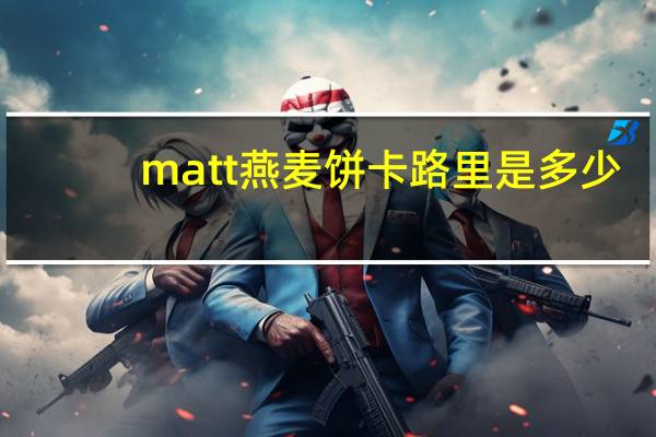 matt 燕麦饼卡路里是多少