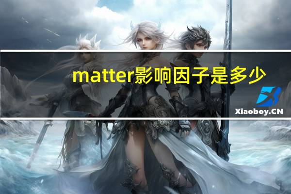 matter影响因子是多少（matter影响因子）