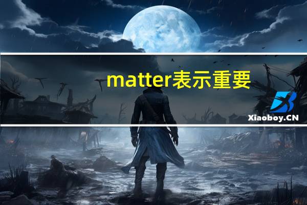 matter表示重要