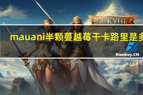 mauani 半颗蔓越莓干卡路里是多少