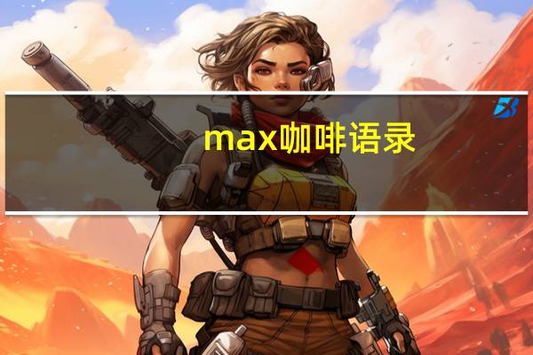 max咖啡语录