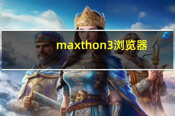 maxthon3浏览器（maxthon）