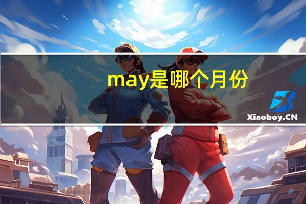 may是哪个月份