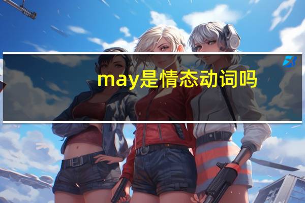 may是情态动词吗