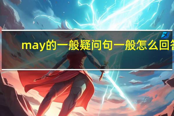 may的一般疑问句一般怎么回答