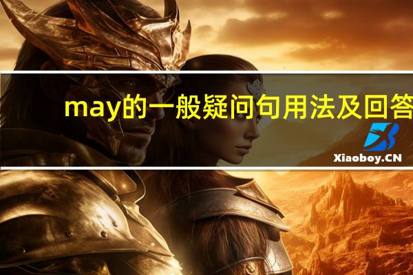 may的一般疑问句用法及回答