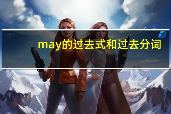 may的过去式和过去分词