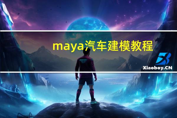 maya汽车建模教程