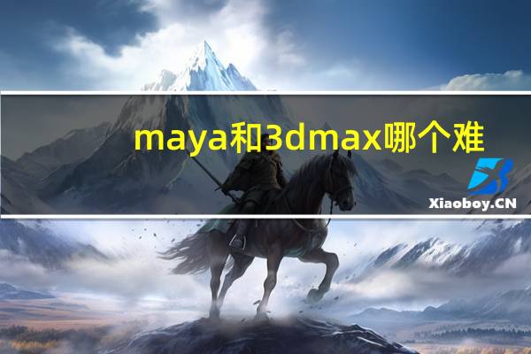 maya和3dmax哪个难