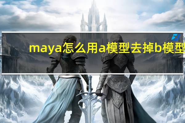 maya怎么用a模型去掉b模型
