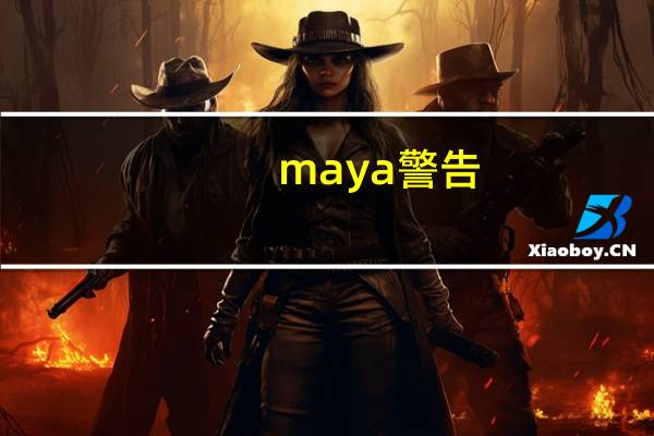 maya 警告（玛雅maya警告）