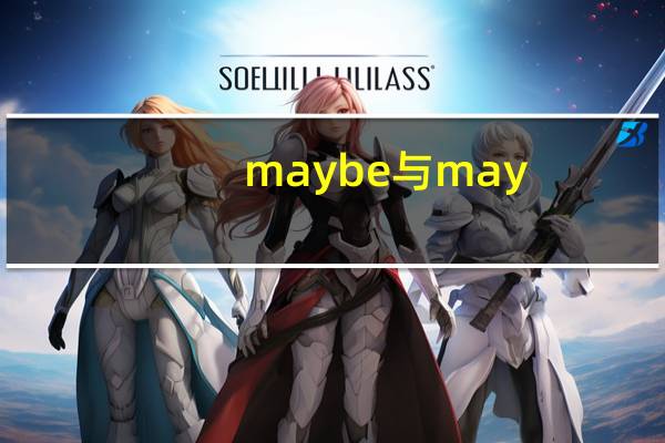 maybe与may