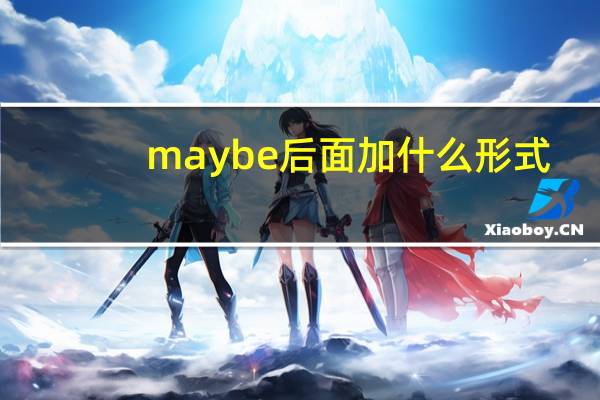 may be后面加什么形式