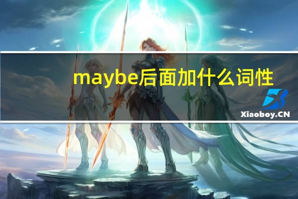 may be后面加什么词性