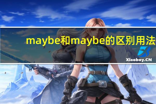 maybe和may be的区别用法