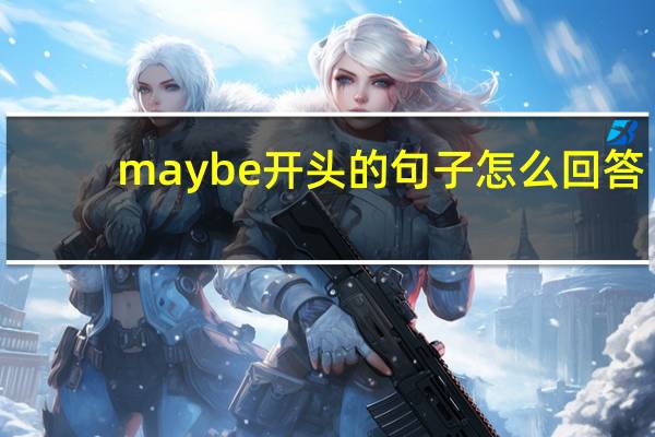maybe开头的句子怎么回答