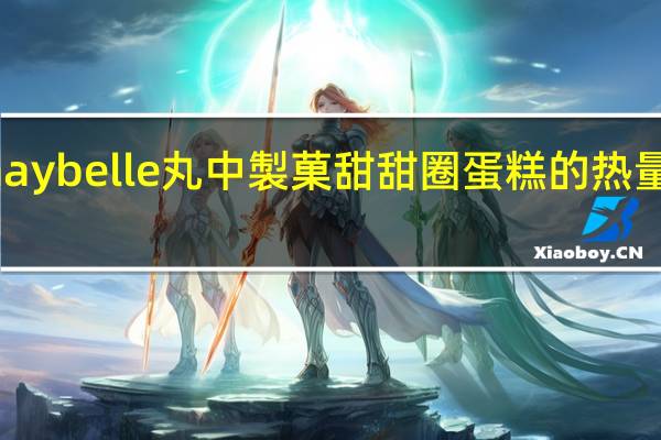 maybelle丸中 製菓甜甜圈蛋糕的热量是多少