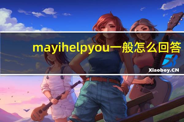 mayihelpyou 一般怎么回答