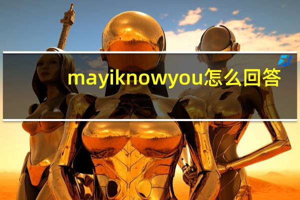 may i know you怎么回答
