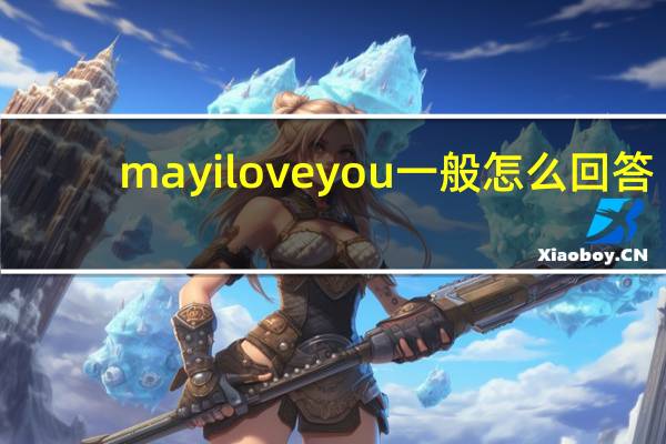 mayiloveyou一般怎么回答