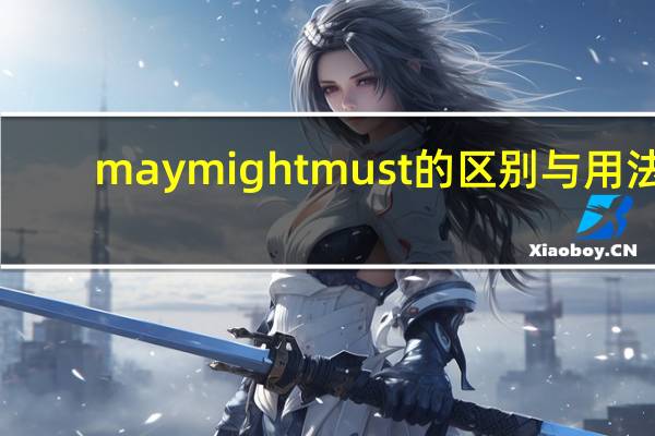 may might must的区别与用法
