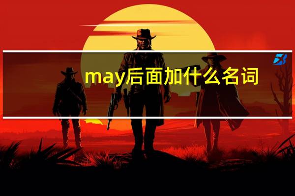 may后面加什么名词