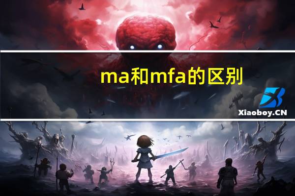 ma和mfa的区别