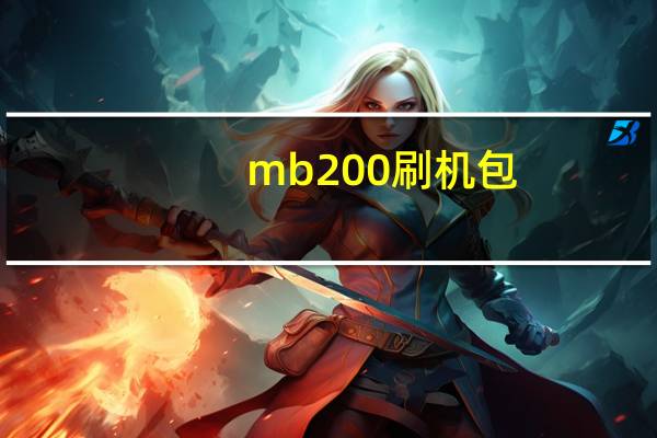 mb200刷机包(mb525刷机教程)