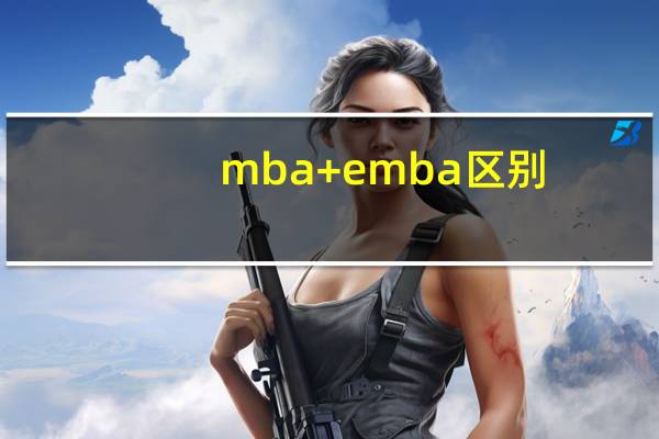 mba+emba区别