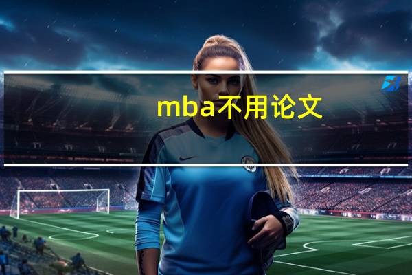 mba不用论文