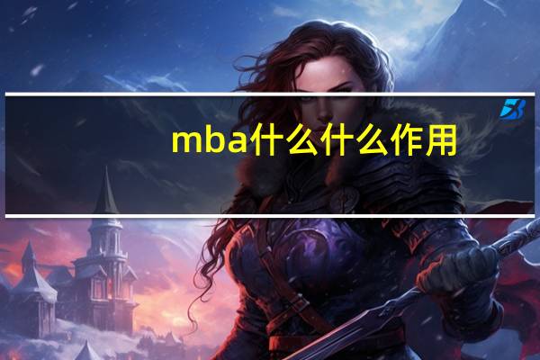 mba什么什么作用