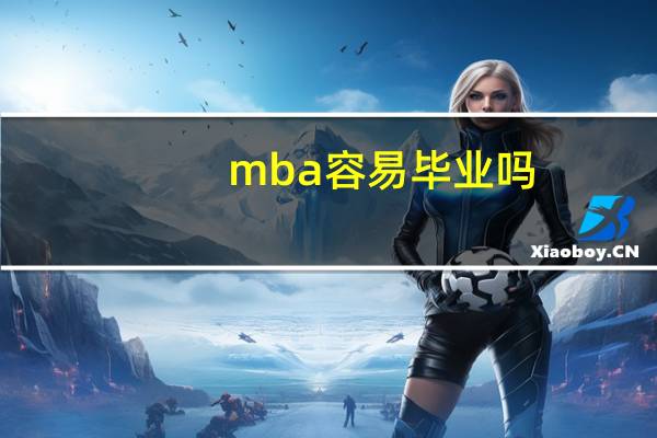 mba容易毕业吗