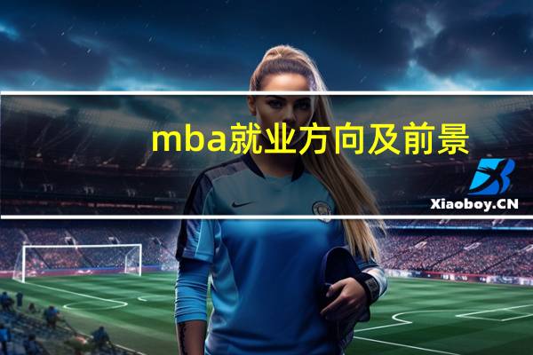 mba就业方向及前景