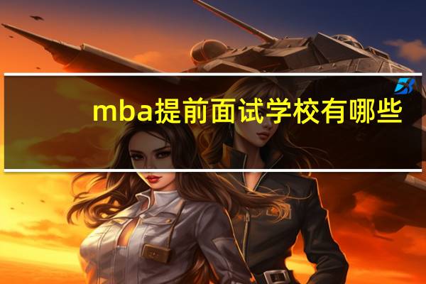 mba提前面试学校有哪些