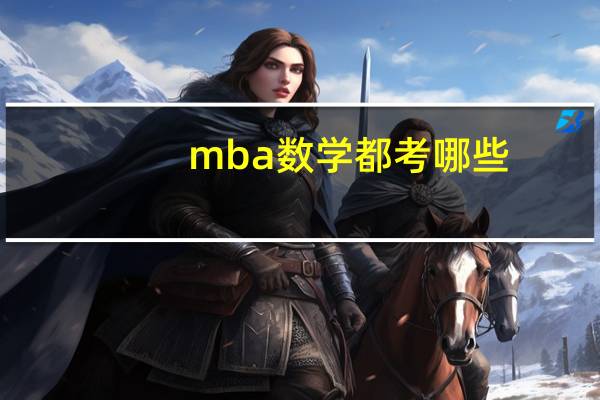 mba数学都考哪些