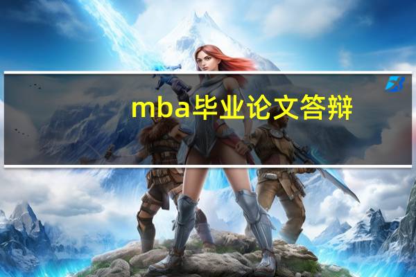 mba毕业论文答辩