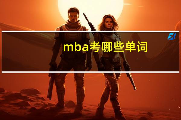 mba考哪些单词