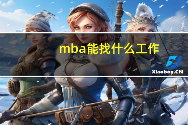 mba能找什么工作