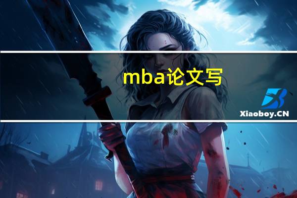 mba论文写
