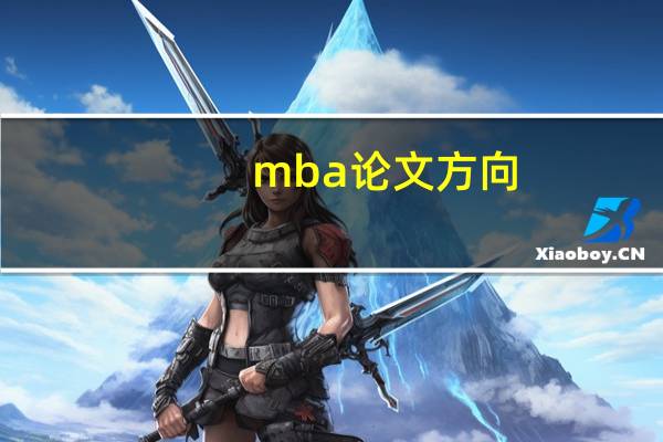 mba论文方向
