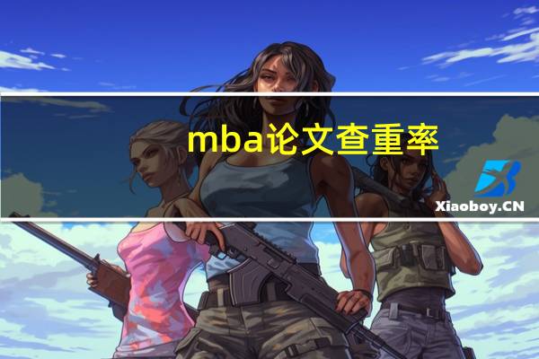 mba论文查重率