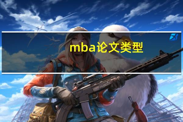 mba论文类型