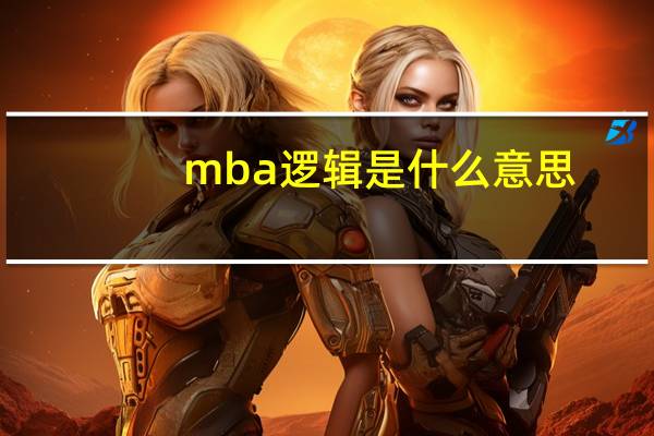 mba逻辑是什么意思