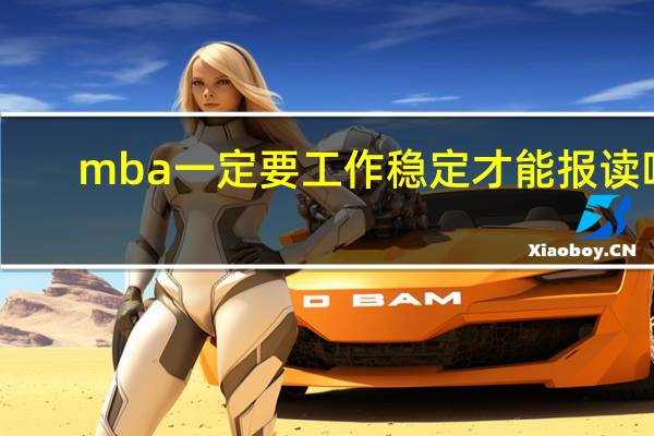 mba一定要工作稳定才能报读吗