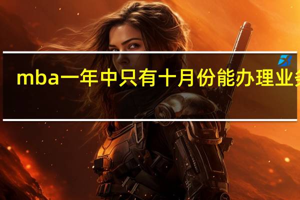 mba一年中只有十月份能办理业务吗